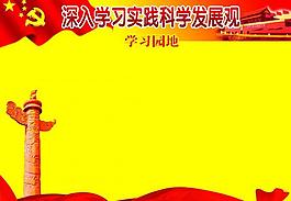 發(fā)展觀展板學(xué)習(xí)園地展板圖片