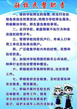 駐校民警職責展板圖片