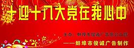 十八大展板圖片