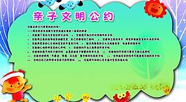 文明公约展板图片