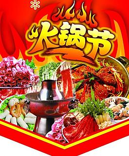 餐飲食材火鍋節吊旗圖片