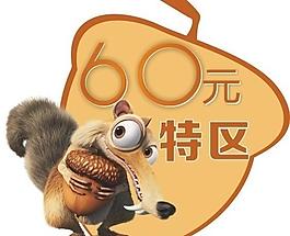 冰河世紀 吊旗特價區圖片