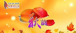 秋韻 秋天氣氛吊旗圖片