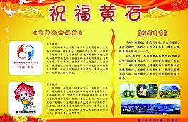 祝福黄石展板图片