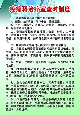 疼痛科查對制度展板圖片