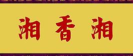 湘香湘展板圖片