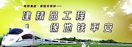 地铁平安展板图片