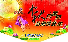 中秋上空氣氛吊旗圖片
