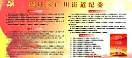 街道紀(jì)委展板圖片
