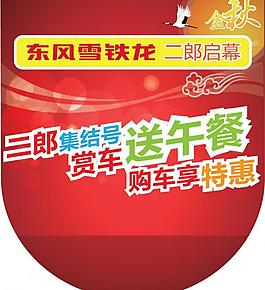 東風(fēng)雪鐵龍吊旗圖片