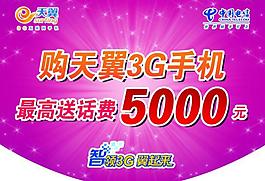 電信吊旗 送5000話費(fèi)圖片