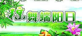 端午節(jié)商場(chǎng)吊旗圖片