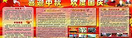 中秋国庆展板图片