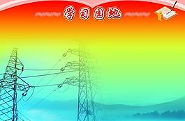 学习园地 展板图片