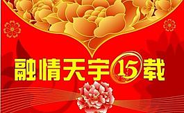 吊旗融情天宇15載圖片