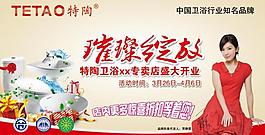 特陶卫浴开业吊旗图片