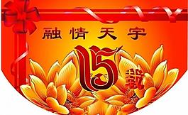 吊旗融情天宇15載圖片