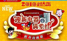 家電2010年新年吊旗圖片