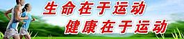 運動宣傳展板模板圖片