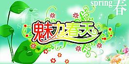 魅力春天 吊旗 展板 超市專用圖片