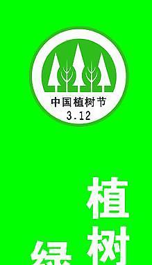 312植樹節(jié)吊旗設(shè)計(jì)圖片