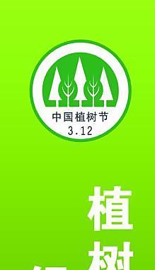 312植樹節(jié)吊旗設(shè)計(jì)圖片