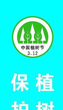 312植樹節(jié)吊旗設(shè)計(jì)圖片