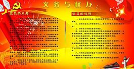 黨員義務(wù)展板圖片
