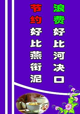 食堂标语展板图片