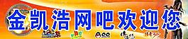 网吧欢迎展板图片