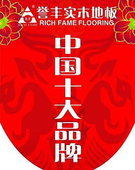 譽(yù)豐實(shí)木地板吊旗圖片