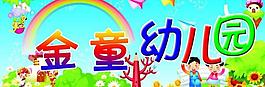 金童幼兒園展板圖片