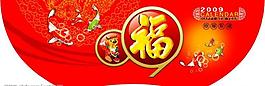 2009吊旗新年設(shè)計素材圖片