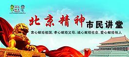 北京精神展板圖片