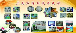 少先隊(duì)活動展板圖片