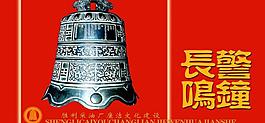 廉潔警鐘展板圖片