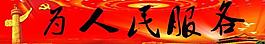 為人民服務(wù)展板圖片