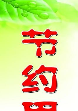 節(jié)約用水展板圖片