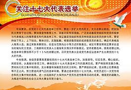 十七大代表選舉展板圖片