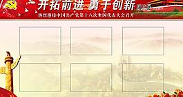 十八大展板圖片