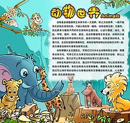 动物世界简介展板图片