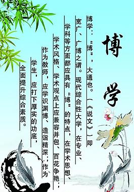 博学 校园文化 展板图片
