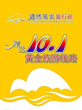 錦繡風云旅行社吊旗圖片
