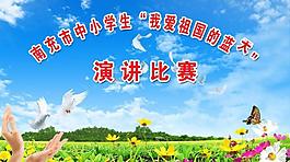 演講比賽展板圖片
