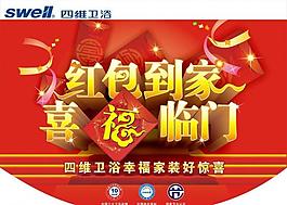 四維衛(wèi)浴活動(dòng)促銷吊旗圖片