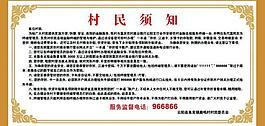 村民須知展板圖片