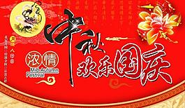 濃情中秋 歡樂國慶 中秋吊旗圖片