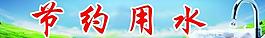 節(jié)約用水展板圖片