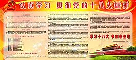 十八大精神宣傳展板圖片