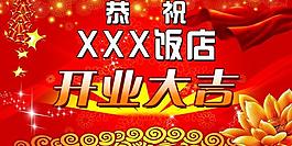 開業(yè)大吉展板圖片